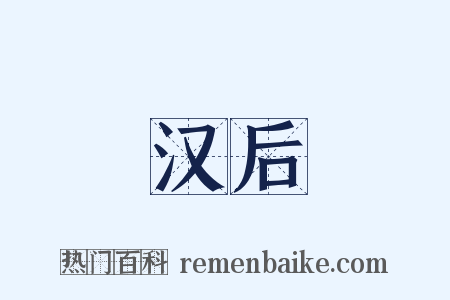 汉后是什么意思的图片